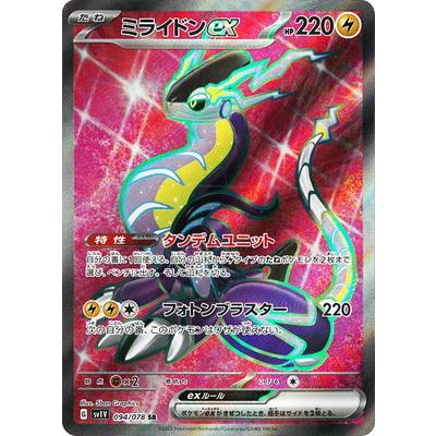 ポケモンカードゲーム PK-SV1V-094 ミライドンex SR : フル ポケモンカードゲーム PK-SV1V-094 ミライドンex SR : フル
