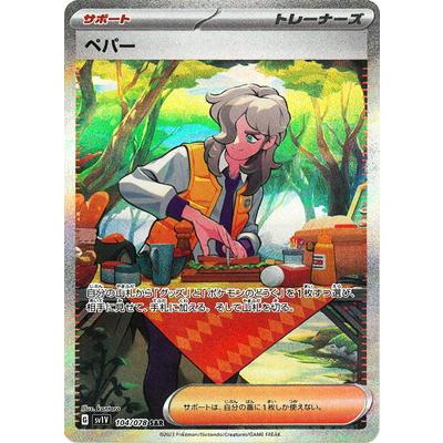 ポケモンカードゲーム PK-SV1V-104 ペパー SAR : フルアヘッド ポケモンカードゲーム PK-SV1V-104 ペパー SAR : フルアヘッド
