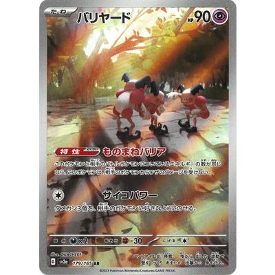 ポケモンカードゲーム PK-SV2a-179 バリヤード AR : フルアヘッド