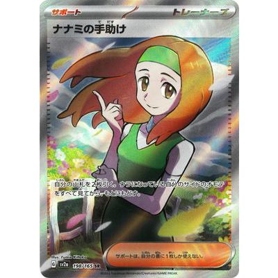ポケモンカードゲーム PK-SV2a-198 ナナミの手助け SR : フル ポケモンカードゲーム PK-SV2a-198 ナナミの手助け SR : フル