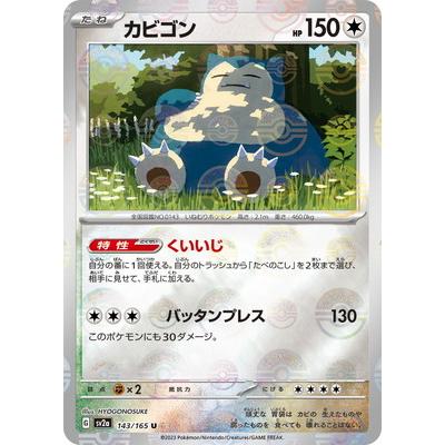 ポケモンカード カビゴン キラ ポケモンカードゲーム 【キラ】【モンスターボール柄】PK-SV2a-143