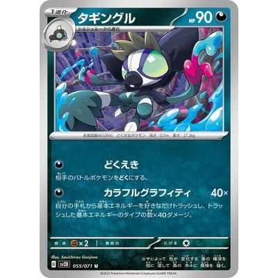 ポケモンカードゲーム PK-SV2D-055 タギングル U : フルアヘッド ポケモンカードゲーム PK-SV2D-055 タギングル U : フルアヘッド