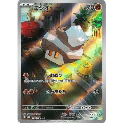 ポケモンカードゲーム PK-SV2D-078 コジオ AR : フルアヘッド - 通販