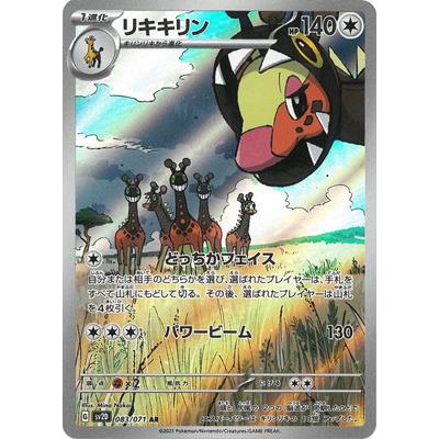 ポケモンカードゲーム PK-SV2D-083 リキキリン AR : フルアヘッド 