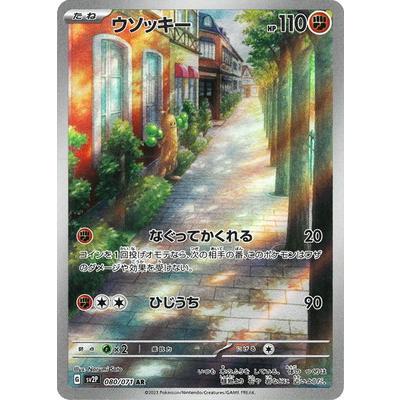 ポケモンカードゲーム PK-SV2P-080 ウソッキー AR : フル ポケモンカードゲーム PK-SV2P-080 ウソッキー AR : フル