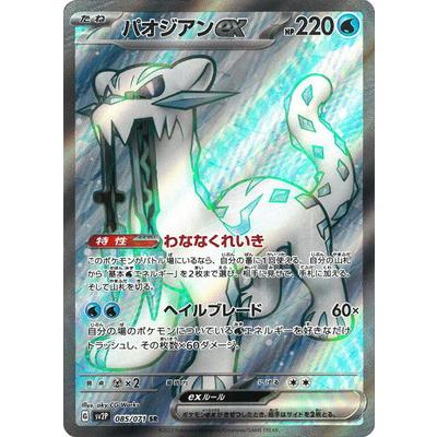 ポケモンカードゲーム PK-SV2P-085 パオジアンex SR : フル ポケモンカードゲーム PK-SV2P-085 パオジアンex SR : フル