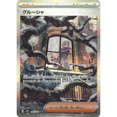 ポケモンカードゲーム PK-SV2P-095 グルーシャ SAR : フル ポケモンカードゲーム PK-SV2P-095 グルーシャ SAR : フル
