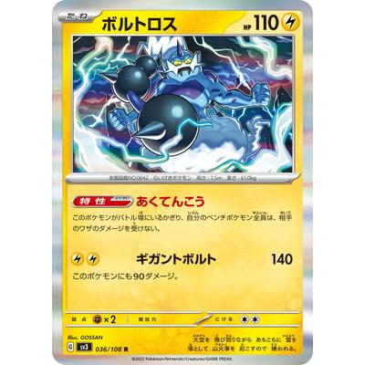 ポケモンカードゲーム PK-SV3-036 ボルトロス R : フルアヘッド - 通販