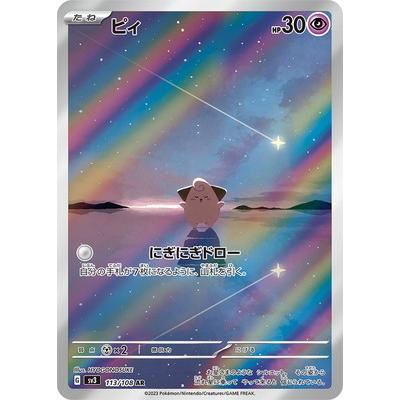 PSA10 sv3 ピィ #113 ポケモンカードゲーム PK-SV3-113 ピィ AR : フルアヘッド - 通販
