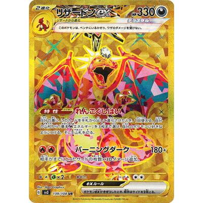 ポケモンカードゲーム PK-SV3-139 リザードンex UR : pk-sv03-139