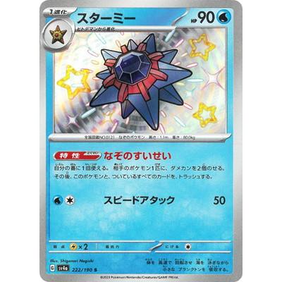 ポケモンカードゲーム PK-SV4a-222 スターミー S : フルアヘッド