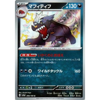 ポケモンカードゲーム PK-SV4a-296 マフィティフ S : フルアヘッド