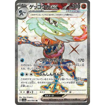 ポケモンカードゲーム PK-SV5a-083 ゲッコウガex SR : フル ポケモンカードゲーム PK-SV5a-083 ゲッコウガex SR : フル