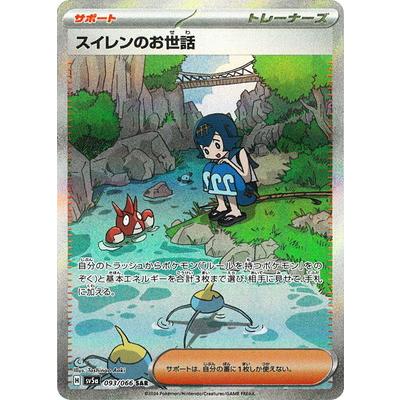 ポケモンカードゲーム PK-SV5a-093 スイレンのお世話 SAR : フル