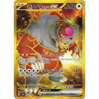 ポケモンカードゲーム PK-SV5a-094 ガチグマ アカツキex UR : フル