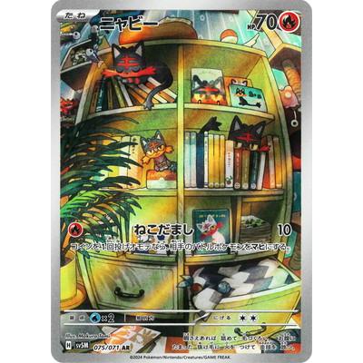 ポケモンカードゲーム PK-SV5M-075 ニャビー AR : フルアヘッド ポケモンカードゲーム PK-SV5M-075 ニャビー AR : フルアヘッド