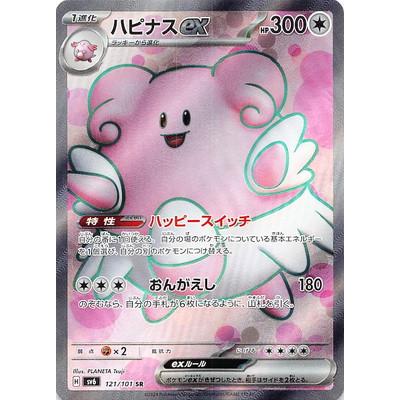 ポケモンカードゲーム PK-SV6-121 ハピナスex SR : フルアヘッド