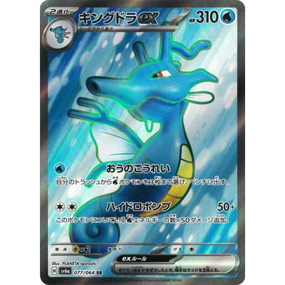 ポケモンカードゲーム PK-SV6a-077 キングドラex SR : フル