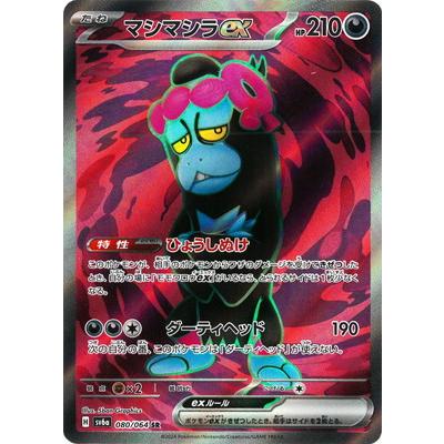 ポケモンカードゲーム PK-SV6a-080 マシマシラex SR : フルアヘッド
