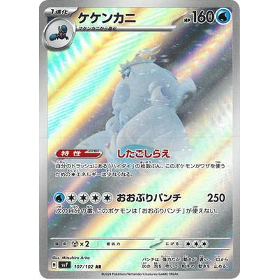 ポケモンカードゲーム PK-SV7-107 ケケンカニ AR : フルアヘッド