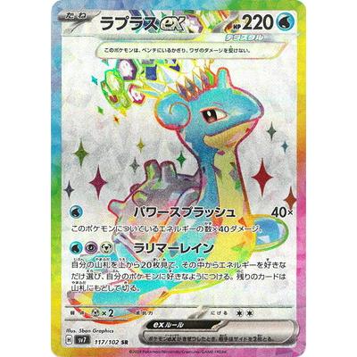 ポケモンカードゲーム PK-SV7-117 ラプラスex SR : フルアヘッド ポケモンカードゲーム PK-SV7-117 ラプラスex SR : フルアヘッド