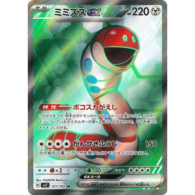 ポケモンカードゲーム PK-SV7-121 ミミズズex SR : フルアヘッド ポケモンカードゲーム PK-SV7-121 ミミズズex SR : フルアヘッド