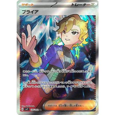 ポケモンカードゲーム PK-SV7-126 ブライア SR : フルアヘッド - 通販