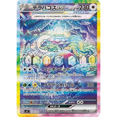 ポケモンカードゲーム PK-SV7-130 テラパゴスex SAR : フル ポケモンカードゲーム PK-SV7-130 テラパゴスex SAR : フル