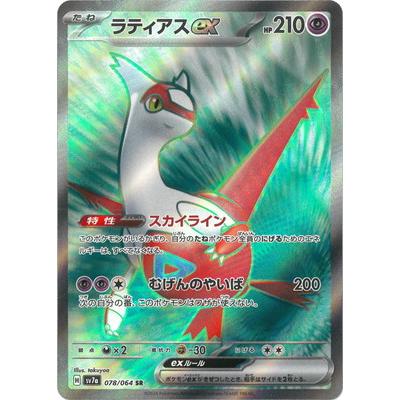 ポケモンカードゲーム PK-SV7a-078 ラティアスex SR : フルアヘッド