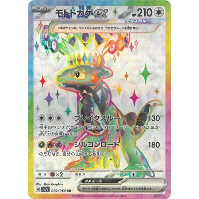 ポケモンカードゲーム PK-SV7a-082 モトトカゲex SR : フルアヘッド
