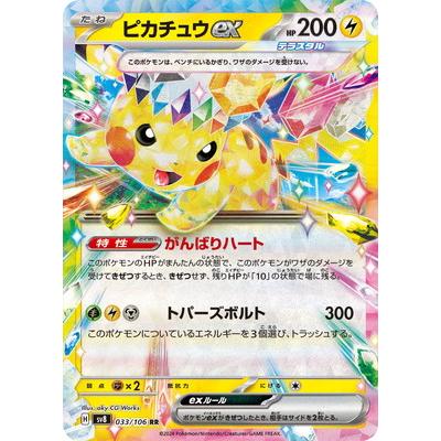 ポケモンカードゲーム PK-SV8-033 ピカチュウex RR : フル ポケモンカードゲーム PK-SV8-033 ピカチュウex RR : フル
