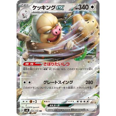 ポケモンカードゲーム PK-SV8-084 ケッキングex RR : フル ポケモンカードゲーム PK-SV8-084 ケッキングex RR : フル