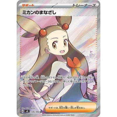 ポケモンカードゲーム PK-SV8-129 ミカンのまなざし SR : フルアヘッド