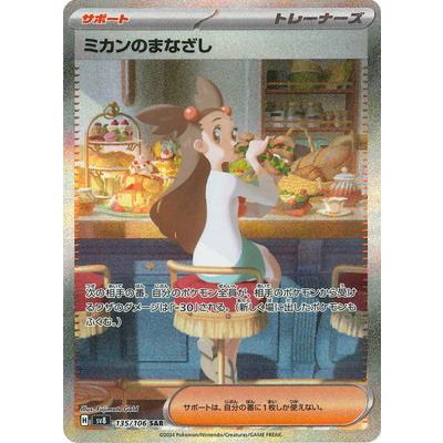 ポケモンカード ミカンのまなざし #135 ポケモンカードゲーム PK-SV8-135 ミカンのまなざし SAR : フル