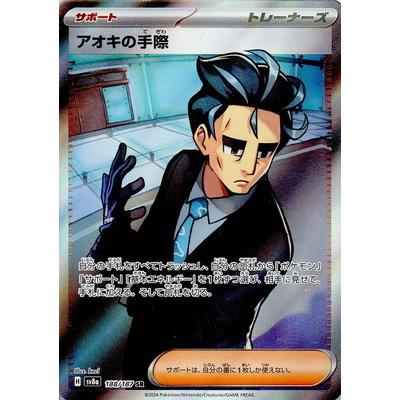 ポケモンカードゲーム PK-SV8a-188 アオキの手際 SR : フル