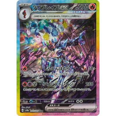 ポケモンカードゲーム PK-SV8a-203 ソウブレイズex SAR : フル ポケモンカードゲーム PK-SV8a-203 ソウブレイズex SAR : フル