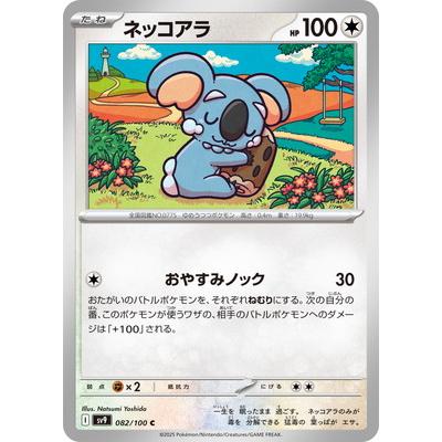 ポケモンカードゲーム PK-SV9-082 ネッコアラ C : フルアヘッド - 通販