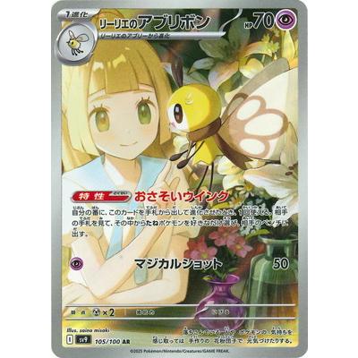 ポケモンカードゲーム PK-SV9-105 リーリエのアブリボン AR : フル 