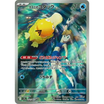 ポケモンカードゲーム PK-SV9a-071 カスミのコダック AR : フル ポケモンカードゲーム PK-SV9a-071 カスミのコダック AR : フル