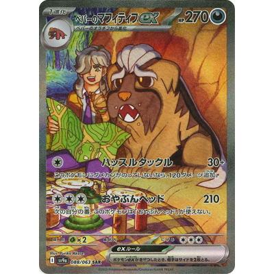 ポケモンカードゲーム PK-SV9a-088 ペパーのマフィティフex SAR ポケモンカードゲーム PK-SV9a-088 ペパーのマフィティフex SAR