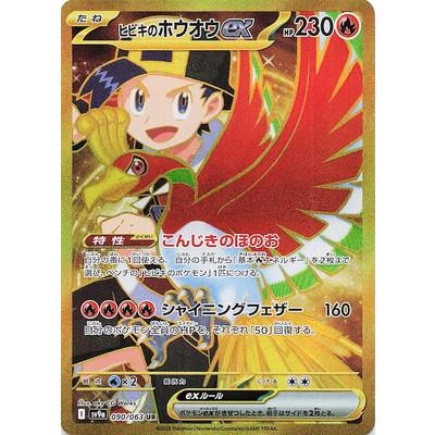 ポケモンカードゲーム PK-SV9a-090 ヒビキのホウオウex UR : フル