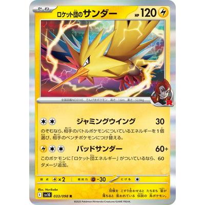 ポケモンカードゲーム PK-SV10-033 ロケット団のサンダー R : フル