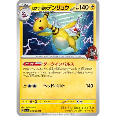 ポケモンカードゲーム PK-SV10-036 ロケット団のデンリュウ U : フル