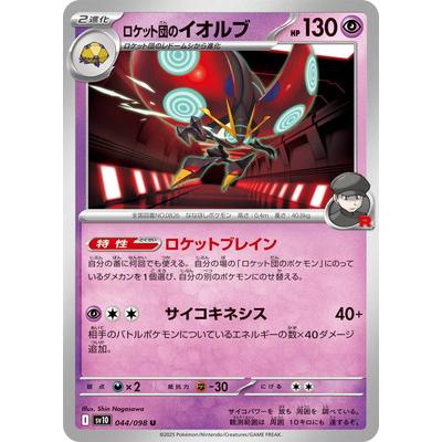 ポケモンカードゲーム PK-SV10-044 ロケット団のイオルブ U : フル