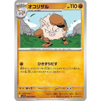 ポケモンカードゲーム PK-SV10-046 オコリザル C : フルアヘッド 