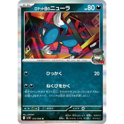 ポケモンカードゲーム PK-SV10-072 ロケット団のニューラ R : フル 
