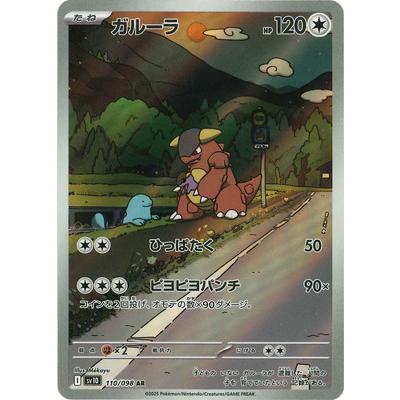 ポケモンカードゲーム PK-SV10-110 ガルーラ AR : フルアヘッド - 通販