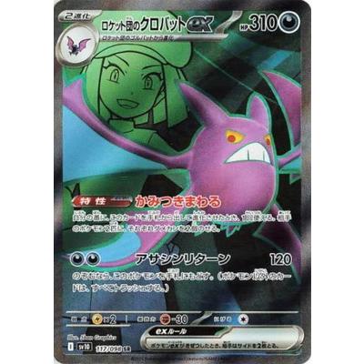 ポケモンカードゲーム PK-SV10-117 ロケット団のクロバットex SR