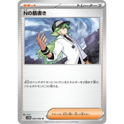 ポケモンカードゲーム PK-SV11B-083 Nの筋書き U : フルアヘッド