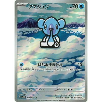 ポケモンカードゲーム PK-SV11B-113 クマシュン AR : フルアヘッド